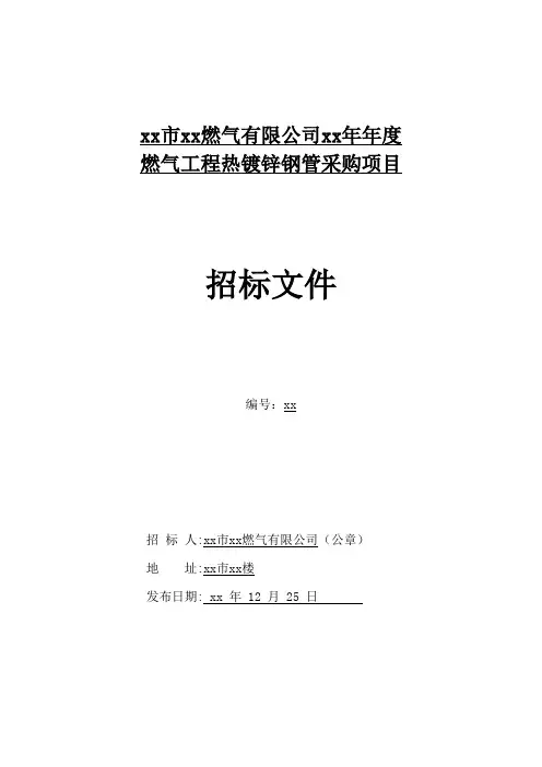 年度镀锌钢管采购招标文件范本