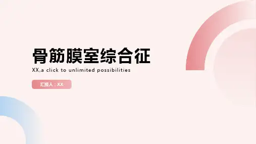 骨筋膜室综合征