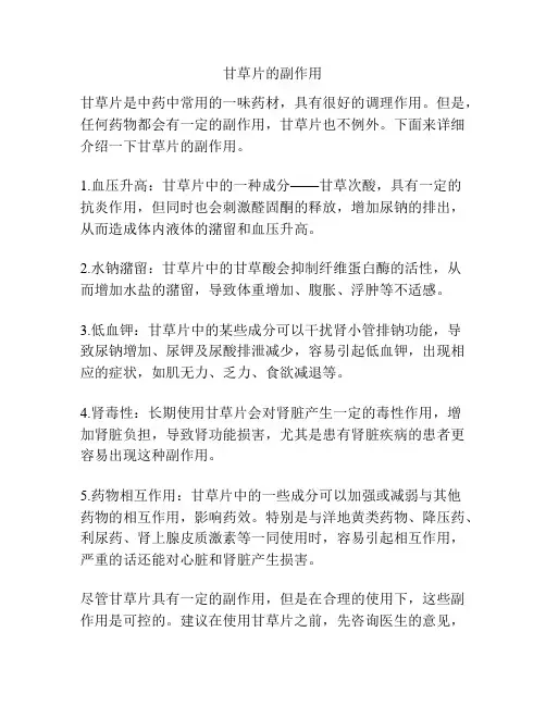 甘草片的副作用