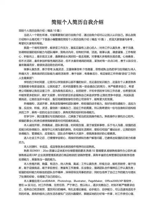 简短个人简历自我介绍（精选10篇）