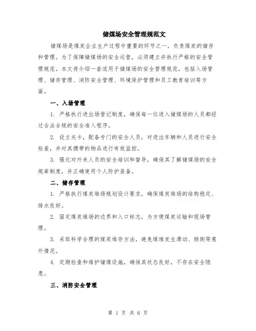 储煤场安全管理规范文（二篇）