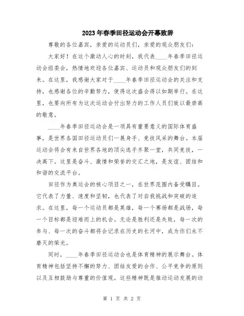 2023年春季田径运动会开幕致辞