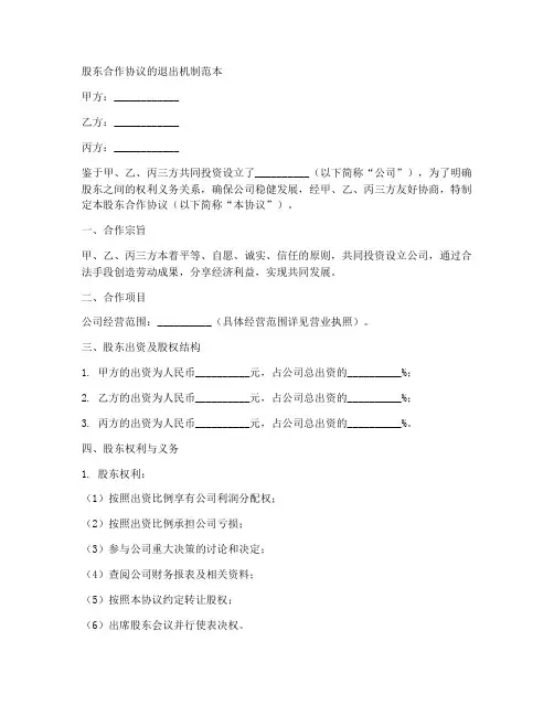 股东合作协议的退出机制范本