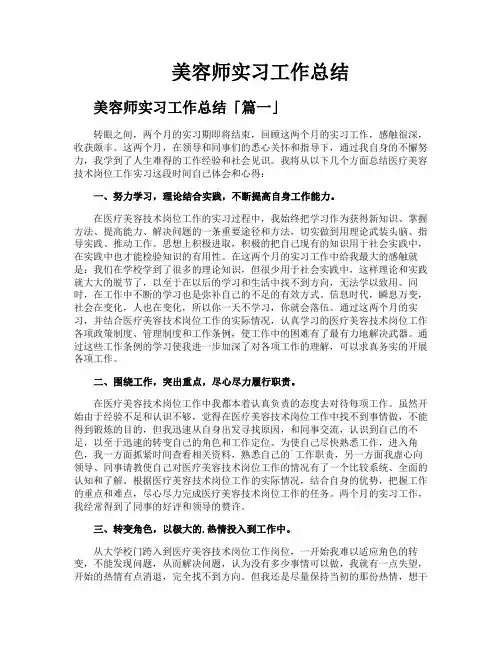 美容师实习工作总结