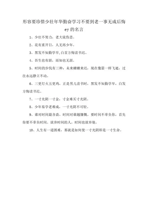形容要珍惜少壮年华勤奋学习不要到老一事无成后悔ey的名言