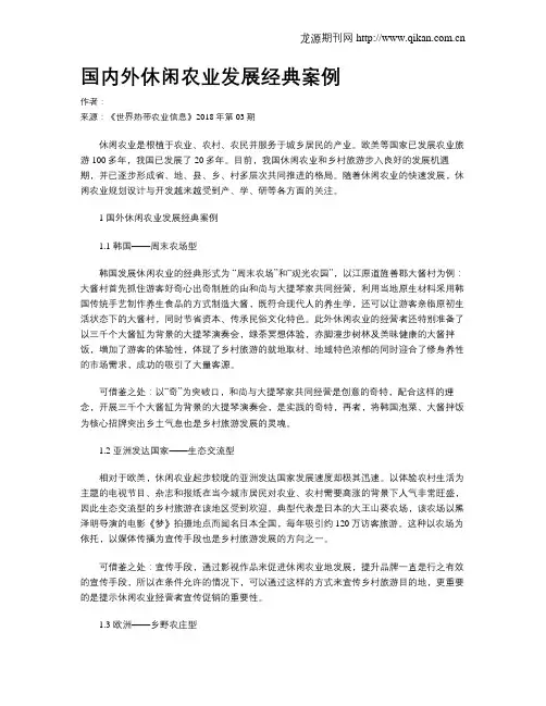 国内外休闲农业发展经典案例