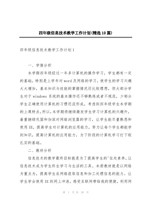 四年级信息技术教学工作计划(精选10篇)