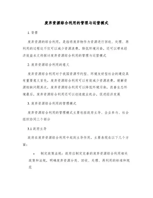 废弃资源综合利用的管理与运营模式