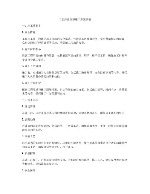 工程井盖刷漆施工方案模板