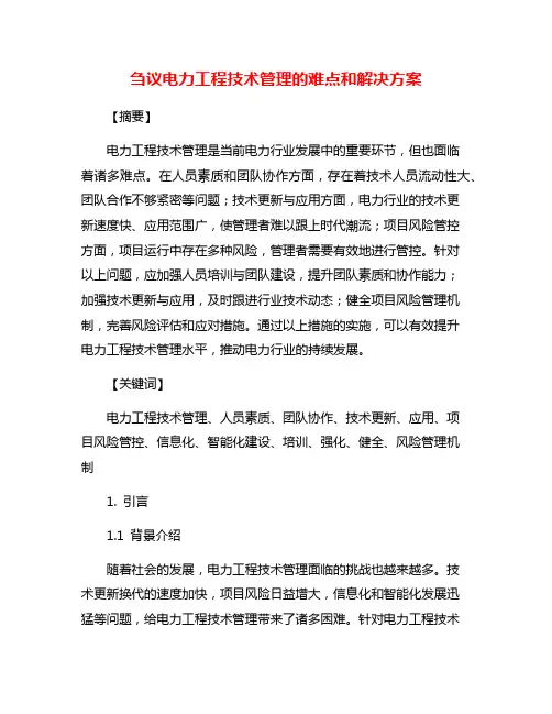 刍议电力工程技术管理的难点和解决方案