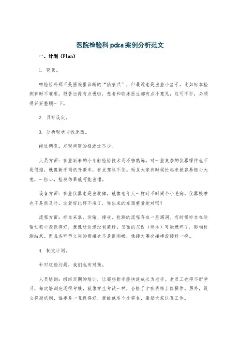 医院检验科pdca案例分析范文