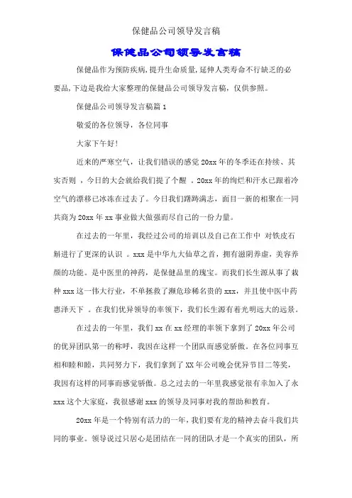 保健品公司领导讲话稿