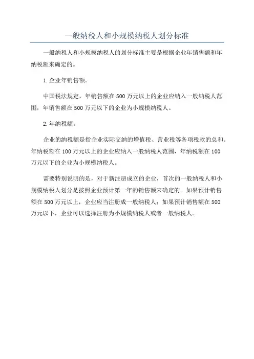 一般纳税人和小规模纳税人划分标准
