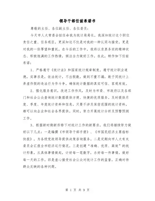 领导干部任前承诺书(二篇)