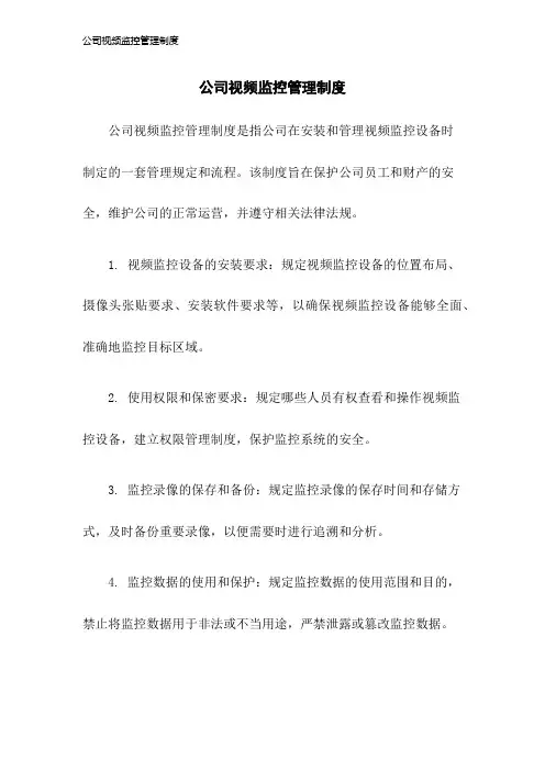 公司视频监控管理制度2023年版
