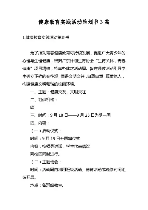 健康教育实践活动策划书3篇