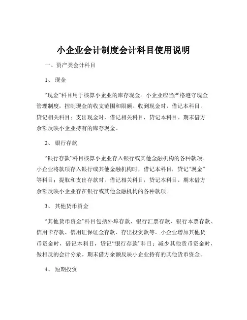 小企业会计制度会计科目使用说明