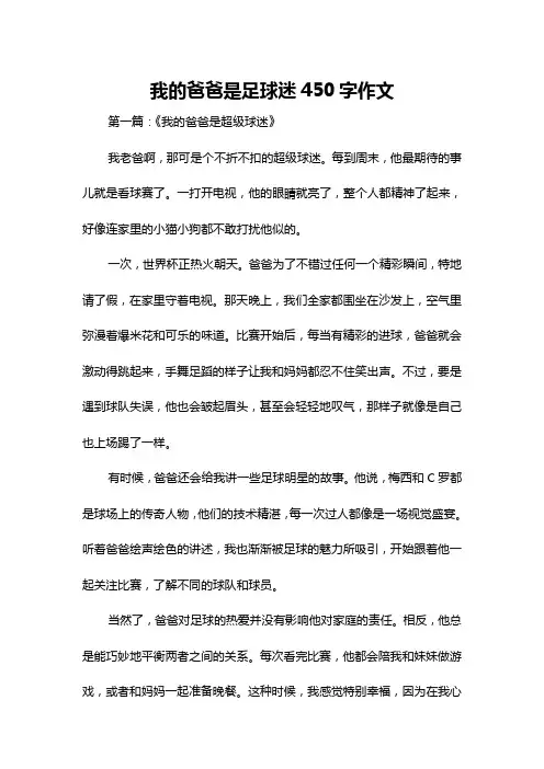 我的爸爸是足球迷450字作文
