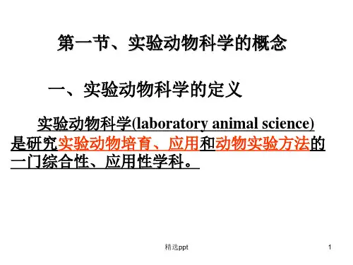 《实验动物学概论》PPT课件