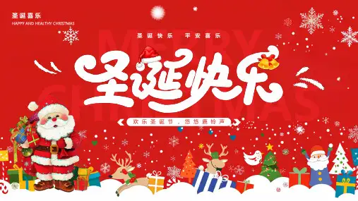 圣诞节快乐圣诞活动开展课件PPT