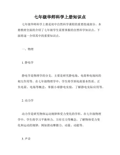 七年级华师科学上册知识点