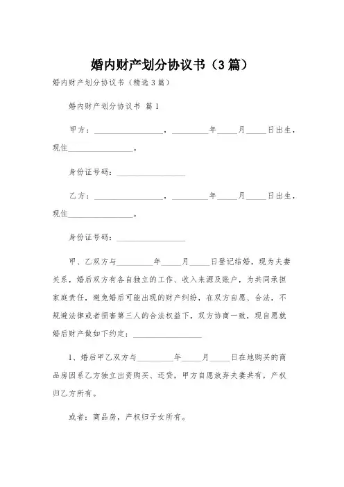 婚内财产划分协议书(3篇)