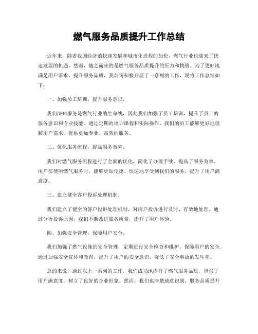 燃气服务品质提升工作总结