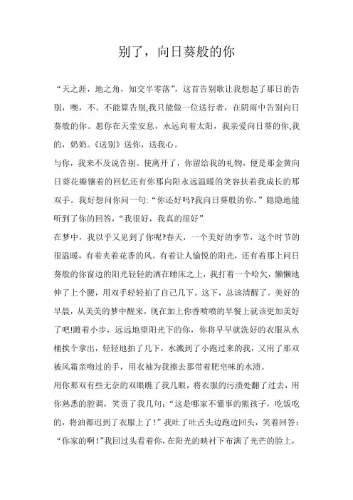 高三散文别了，向日葵般的你