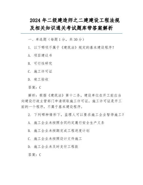 2024年二级建造师之二建建设工程法规及相关知识通关考试题库带答案解析