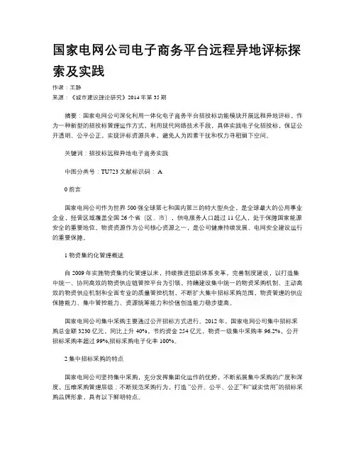 国家电网公司电子商务平台远程异地评标探索及实践