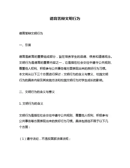 德育答辩文明行为