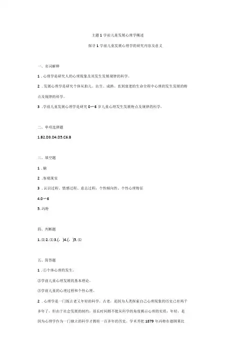 学前儿童发展心理学练习册主题1学前儿童发展心理学概述参考答案