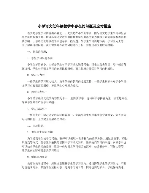 小学语文低年级教学中存在的问题及应对措施
