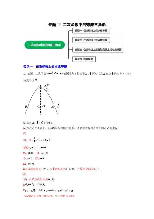二次函数中的等腰三角形