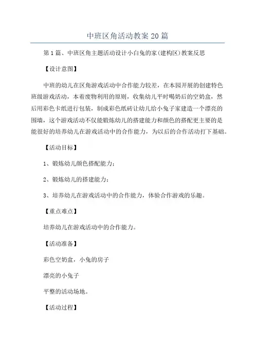 中班区角活动教案20篇