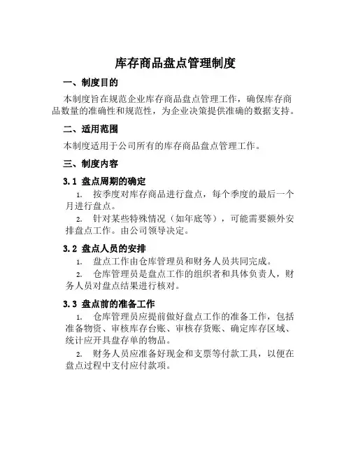 库存商品盘点管理制度