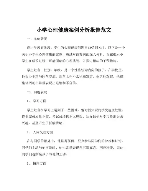 小学心理健康案例分析报告范文