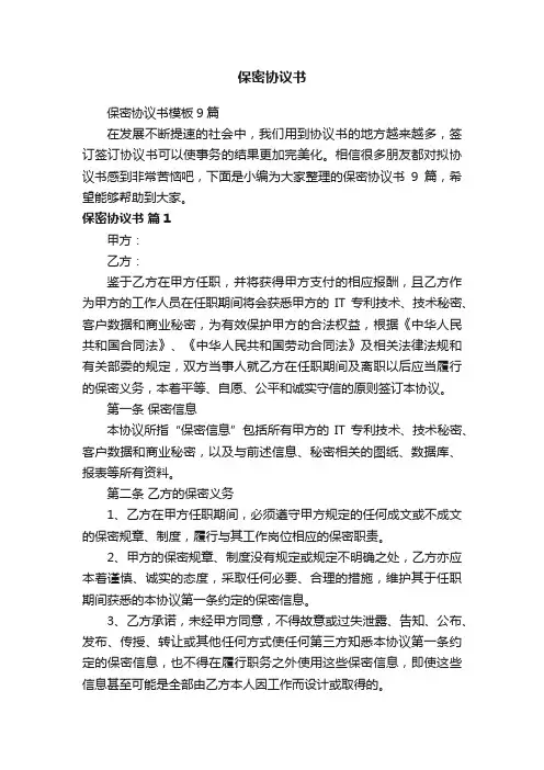 保密协议书模板9篇