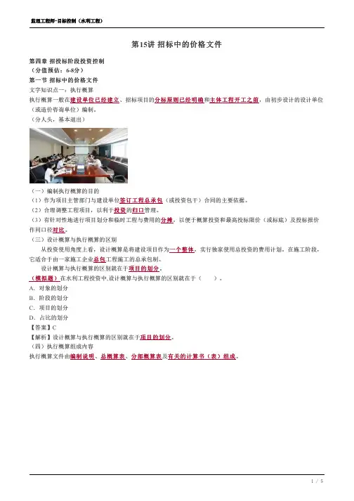 监理工程师-水利投资精讲--17、招标中的价格文件