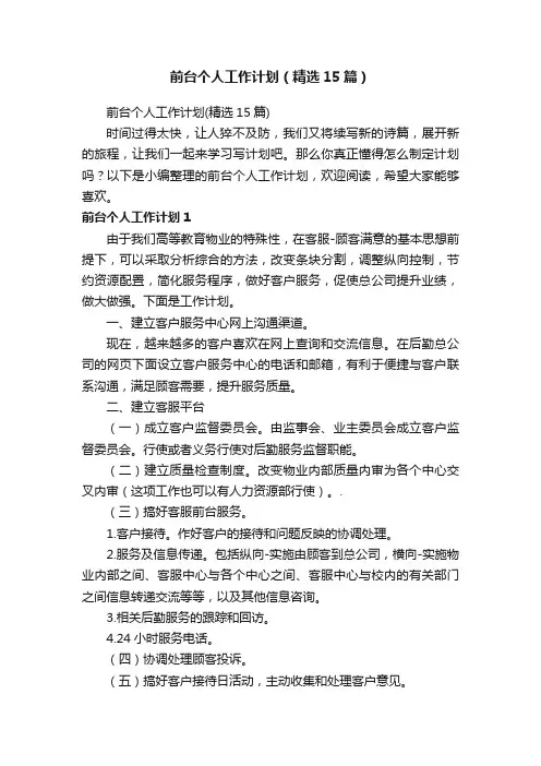 前台个人工作计划（精选15篇）