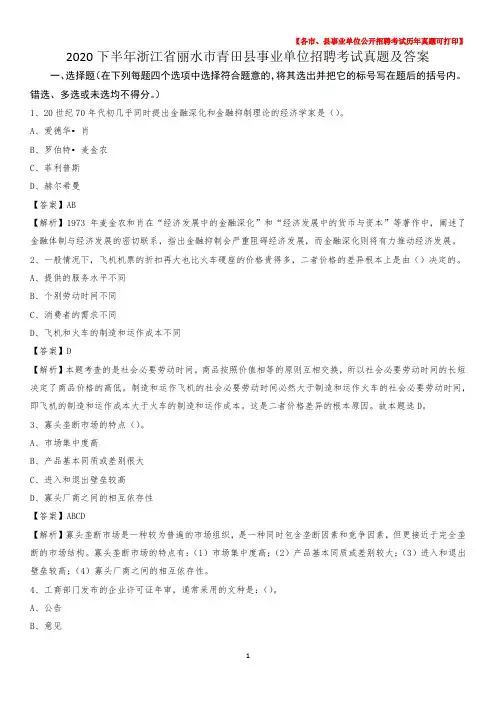 2020下半年浙江省丽水市青田县事业单位招聘考试真题及答案