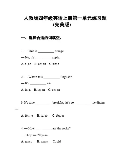 人教版四年级英语上册第一单元练习题(完美版)
