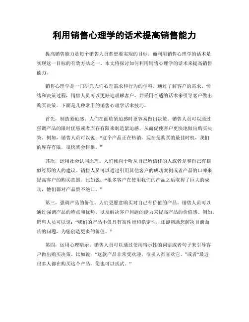 利用销售心理学的话术提高销售能力