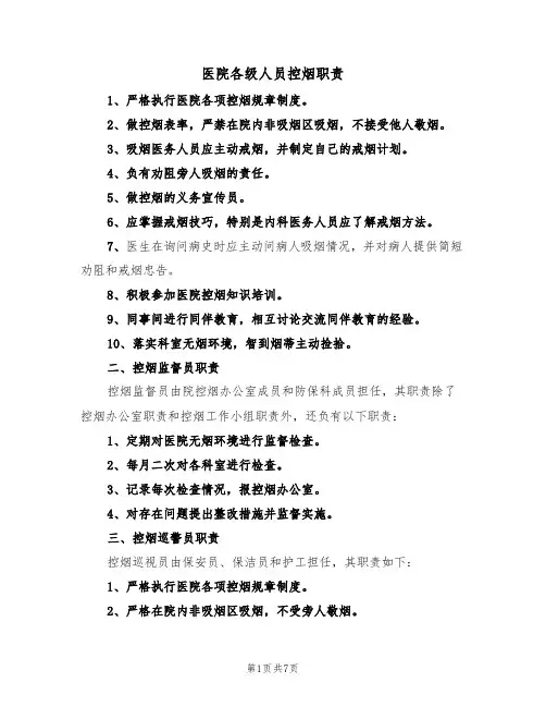 医院各级人员控烟职责（5篇）