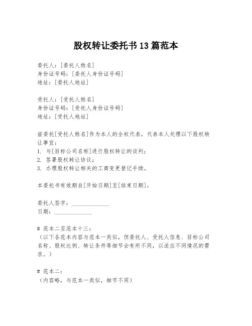 股权转让委托书13篇范本