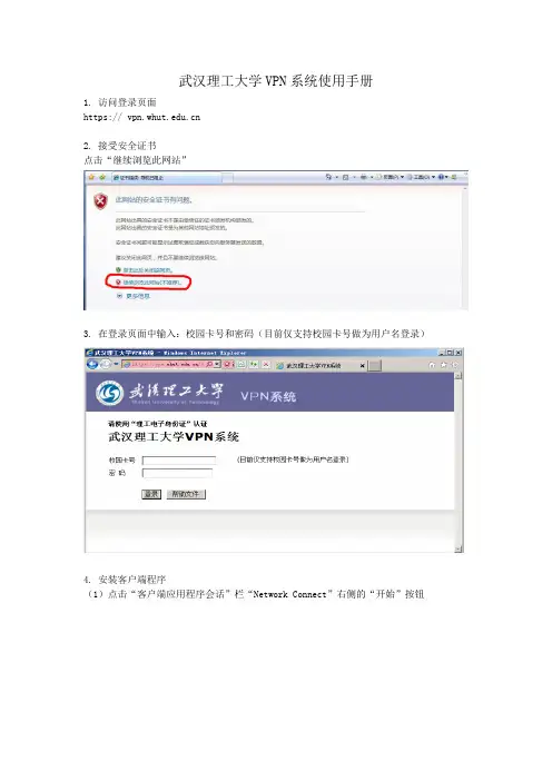 武汉理工大学VPN系统使用手册
