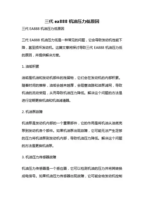 三代ea888 机油压力低原因