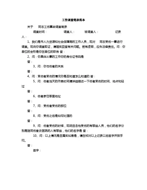 工伤调查笔录范本