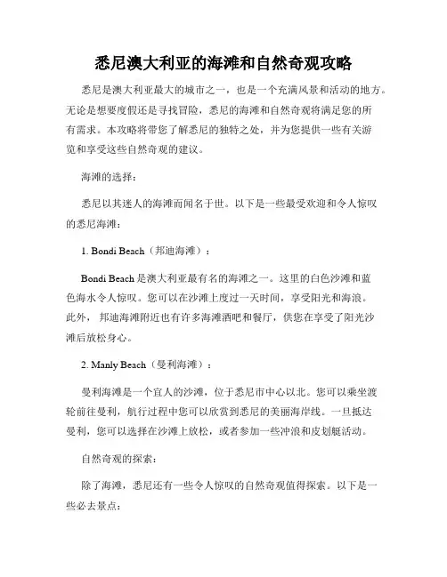 悉尼澳大利亚的海滩和自然奇观攻略