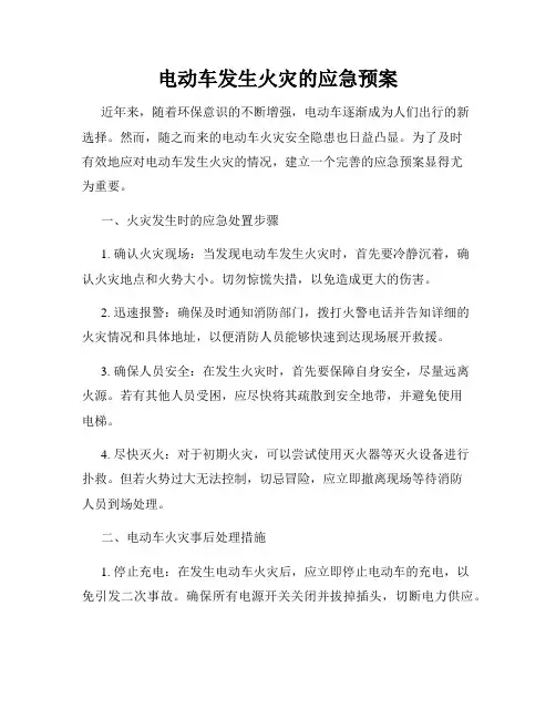 电动车发生火灾的应急预案